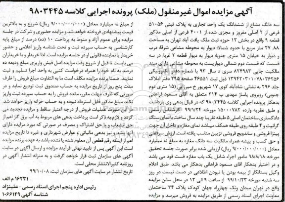 آگهی مزایده مزایده سه دانگ مشاع از ششدانگ یک واحد تجاری بخش 12 