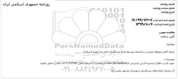 مناقصه, مناقصه اجرای کامل محوطه میانی و ساختمان توسعه پایانه مسافربری 