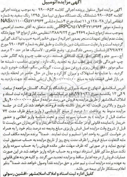 مزایده مزایده ششدانگ یک دستگاه سواری تیبا مدل 95 