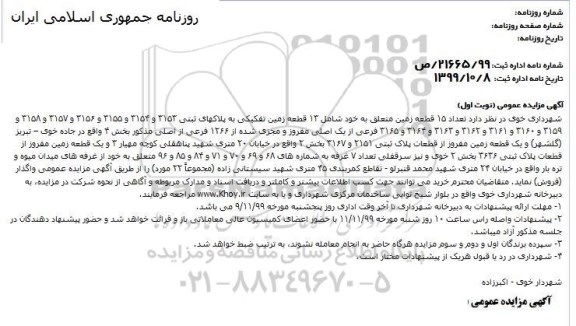 مزایده،مزایده فروش 13 قطعه زمین تفکیکی نوبت اول