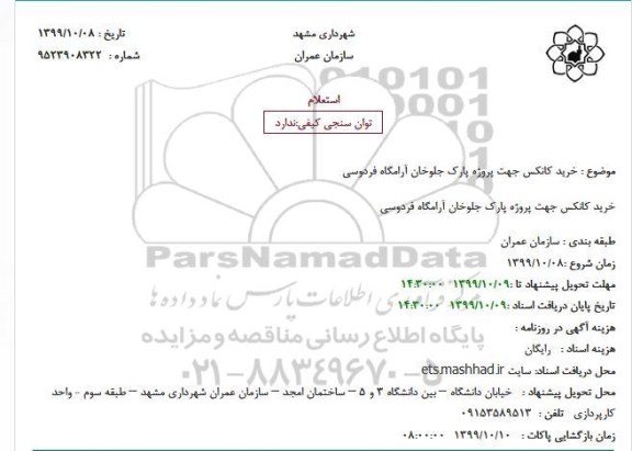 استعلام  خرید کانکس جهت پروژه پارک جلوخان