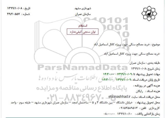 استعلام، استعلام خرید مصالح سنگی جهت پروژه کانال