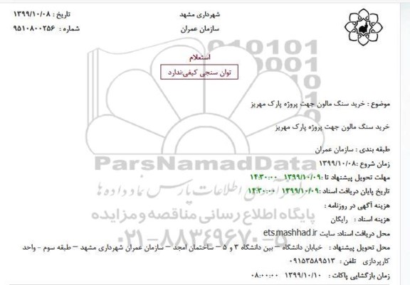 استعلام، استعلام خرید سنگ مالون