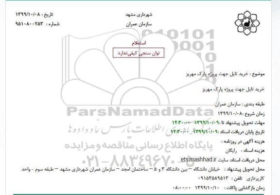 استعلام خرید تایل جهت پروژه پارک مهریز