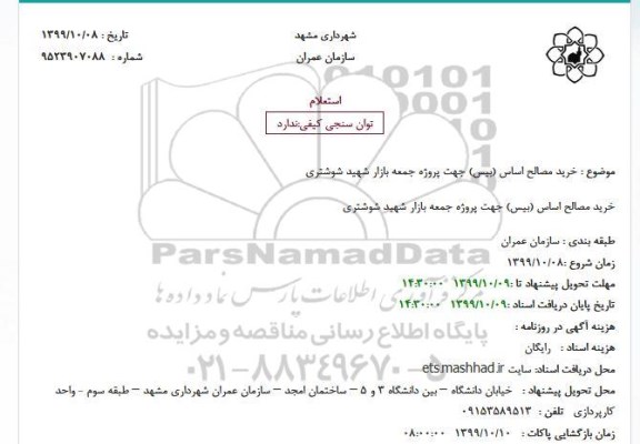 استعلام ، استعلام خرید مصالح اساس (بیس) جهت پروژه جمعه بازار 