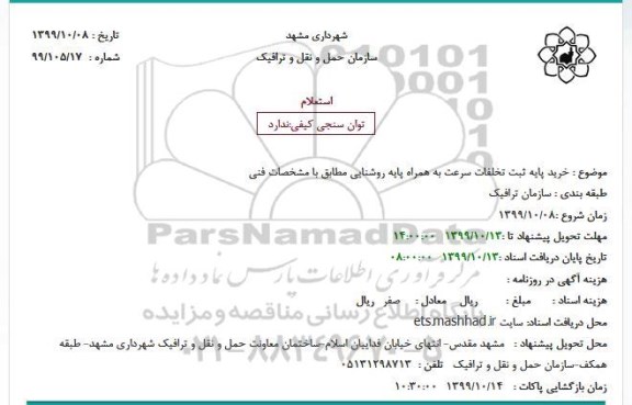 استعلام ، استعلام خرید پایه ثبت تخلفات سرعت به همراه پایه روشنایی