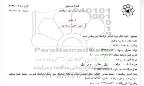 استعلام, استعلام خرید تابلو جهت تجهیز پارکینگ 