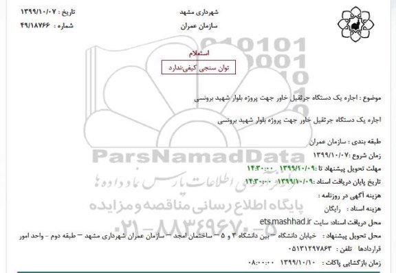 استعلام، استعلام اجاره یک دستگاه جرثقیل خاور 