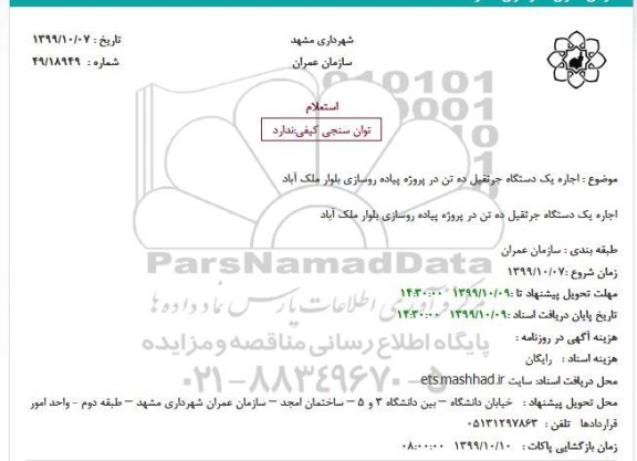 استعلام ,استعلام اجاره یک دستگاه جرثقیل ده تن در پروژه پیاده روسازی 