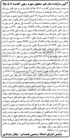 مزایده مزایده ششدانگ یکبابخانه 186.14 مترمربع