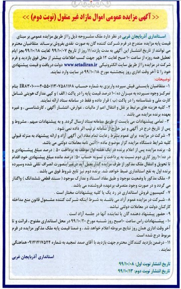 مزایده مزایده فروش ملک نوبت دوم