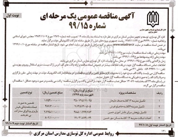 اگهی مناقصه , مناقصه تکمیل مدرسه 12 کلاسه  و...