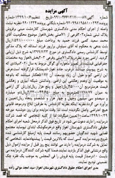 مزایده مزایده پلاک ثبتی شماره 203 فرعی از 71 اصلی