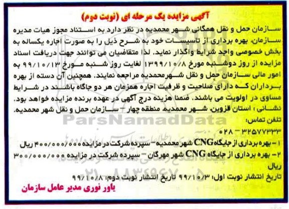مزایده اجاره بهره برداری از جایگاه CNG نوبت دوم 