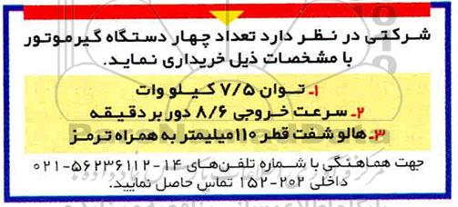 مناقصه, مناقصه خرید  تعداد چهار دستگاه گیرموتور 