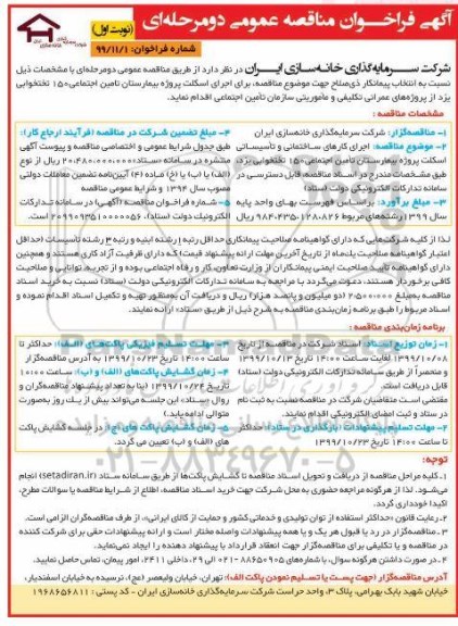 فراخوان مناقصه، مناقصه  اجرای کارهای ساختمانی و تاسیساتی اسکلت پروژه بیمارستان