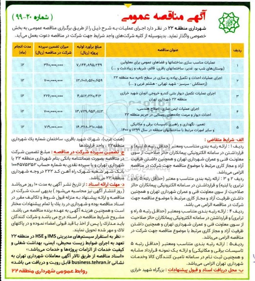 آگهی مناقصه عمومی ، مناقصه عملیات مناسب سازی ساختمانها و فضاهای عمومی...