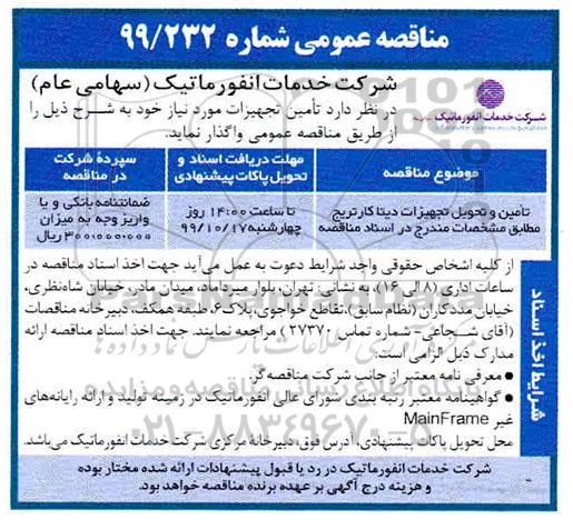 مناقصه ، مناقصه تامین و تحویل تجهیزات دیتا کارتریج 