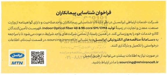 فراخوان,فراخوان شناسایی پیمانکاران Indoor optical fiber 48 & 96 core sm/om4 