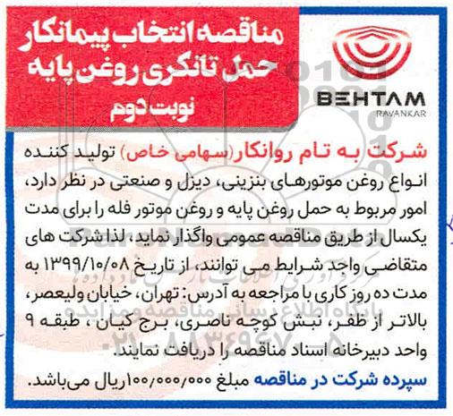 مناقصه ، مناقصه انتخاب پیمانکار حمل تانکری روغن پایه   - نوبت دوم 