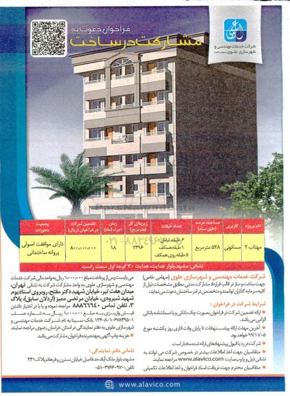 مناقصه ،فراخوان دعوت به مشارکت در ساخت با کاربری مسکونی 