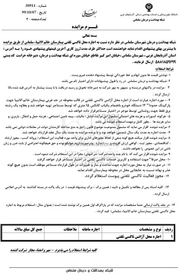 مزایده اجاره محل تاکسی تلفنی 