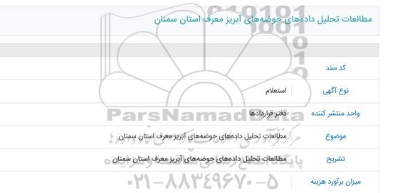 استعلام , استعلام مطالعات تحلیل داده های حوضه های آبریز معرف استان