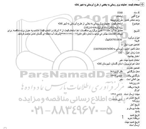 استعلام, استعلام قیمت عملیات برق رسانی به کارگاه های طرح آبرسانی 