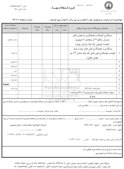 استعلام, استعلام برشکاری ، کونیک و جوشکاری سرجوش ...