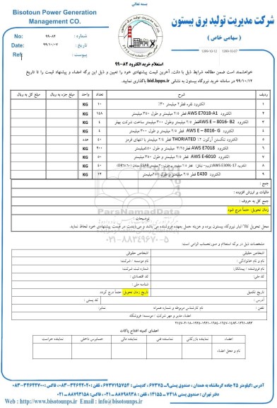 استعلام ، استعلام خرید الکترود 