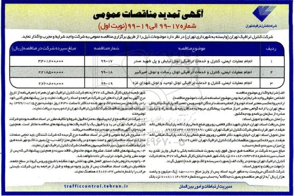 آگهی تمدید مناقصات, مناقصه انجام عملیات ایمنی کنترل و خدمات ترافیکی ..تمدید