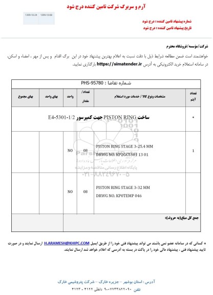 استعلام ,استعلام ساخت PISTON RING جهت کمپرسور
