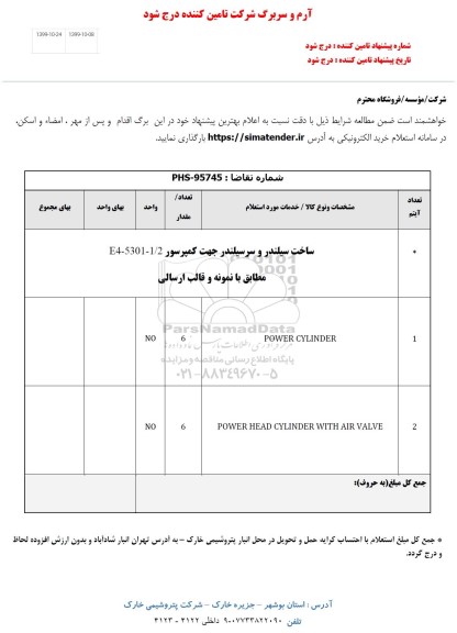 استعلام ,استعلام ساخت سیلندر و سرسیلندر جهت کمپرسور