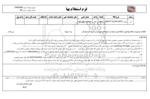 استعلام, استعلام ​روغن INJECT FLUID -GA75