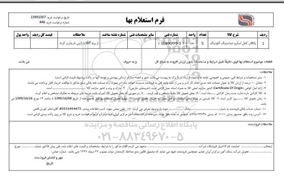 استعلام , استعلام یاتاقان کامل اسکرو دیداستینگ آنلودینگ 