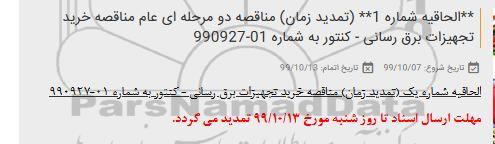 مناقصه خرید تجهیزات برق رسانی - کنتور الحاقیه تمدید زمان