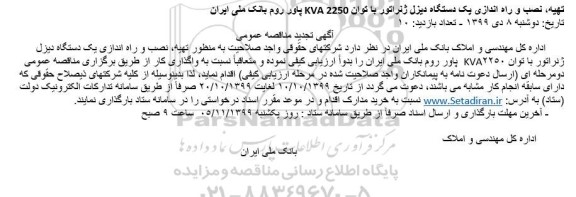 مناقصه تهیه، نصب و راه اندازی یکدستگاه دیزل ژنراتور تجدید