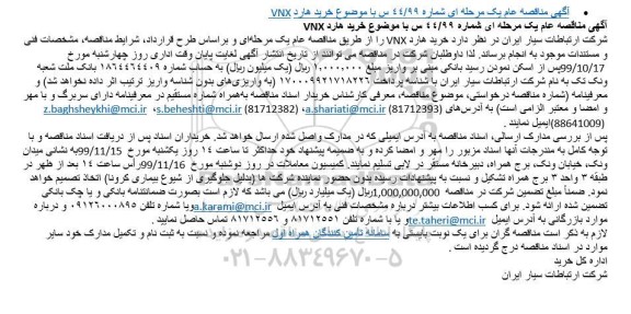 مناقصه خرید هارد VNX 