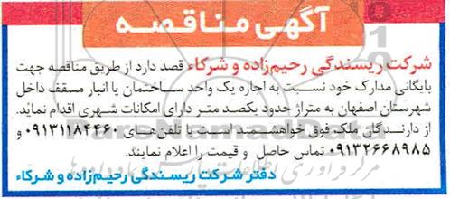 مناقصه اجاره یک واحد ساختمان یا انبار مسقف 