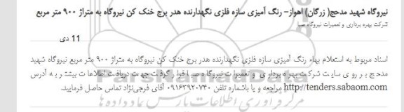 استعلام بهاء رنگ آمیزی سازه فلزی نگهدارنده هدر برج خنک کن
