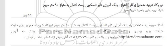 استعلام بهاء رنگ آمیزی تاور تلسکوپی