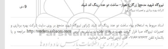 استعلام بها ساخت دو عدد رینگ اند شیلد ژنراتور