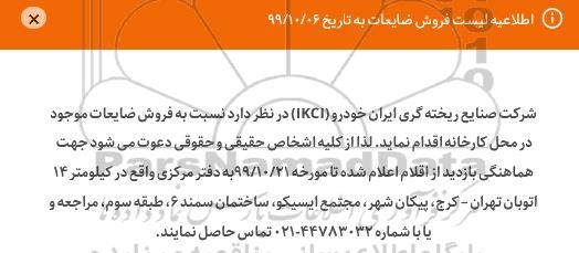 اطلاعیه, اطلاعیه فروش ضایعات  