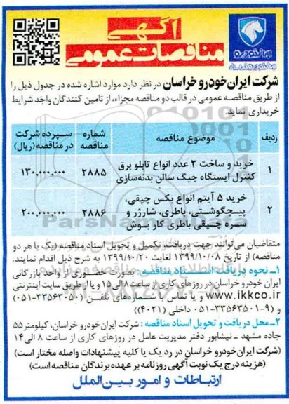 مناقصات، مناقصات خرید و ساخت 3 عدد انواع تابلو برق کنترل ایستگاه ...
