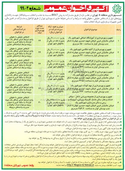 فراخوان عمومی, فراخوان تجهیز و بهره برداری از آموزشگاه... 