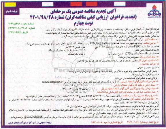 مناقصه پروژه تهیه تجهیزات و احداث خط تغذیه... تجدید نوبت دوم نوبت چهارم