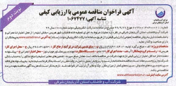فراخوان مناقصه عملیات مربوط به اجرای تصفیه خانه فاضلاب نوبت دوم 