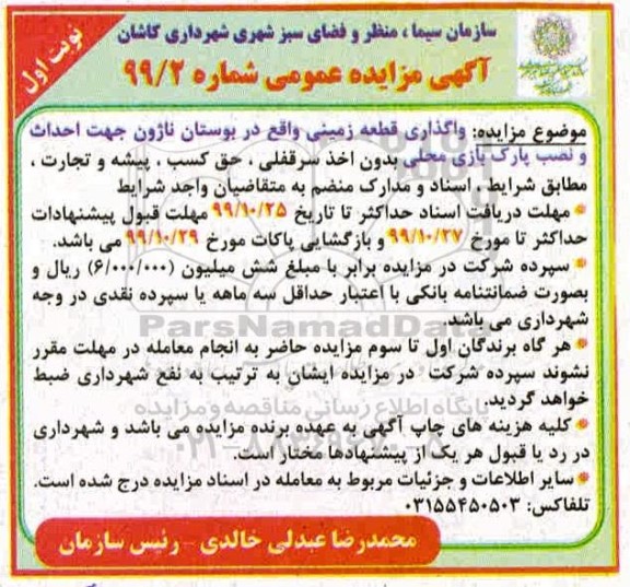 مزایده ، مزایده واگذاری قطعه زمینی