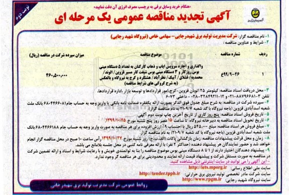 مناقصه واگذاری و اجاره سرویس ایاب و ذهاب کارکنان ... تجدید 