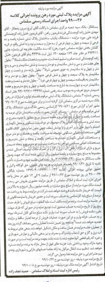 مزایده مزایده ششدانگ یکباب ساختمان 510 فرعی
